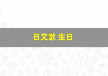 日文歌 生日